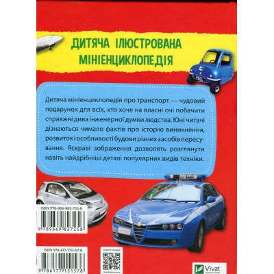 Книга Мініенциклопедія. Транспорт Vivat (9789669827258) Вінниця - фото 2