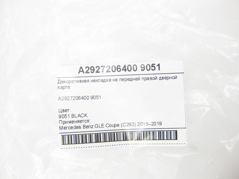 Mercedes-Benz  A2927206400 9051 Декоративна накладка на передній правій дверній карті GLE Coupe C292 Одеса - фото 6