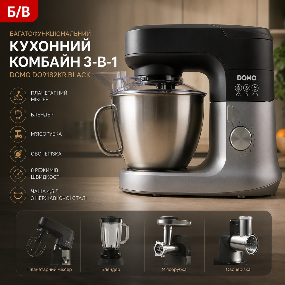 Б/В Багатофункціональний кухонний комбайн 3-в-1 DOMO DO9182KR Black (Планетарний міксер, блендер, м'ясорубка, овочерізка) Київ - фото 11