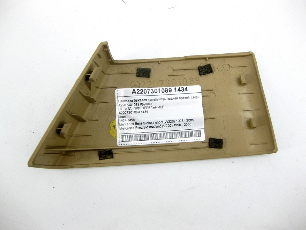 Mercedes-Benz  A2207301089 1434 Накладка бежева попільнички задніх правих дверей S-class short W220 S-class long V220 Одеса - фото 10