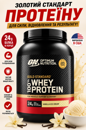 Сироватковий протеїн Optimum Nutrition Gold Standard 100% Whey 2040g ванільне морозиво Київ