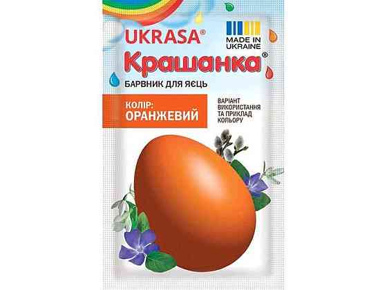 Барвник для Пасхальних яєць (Крашанка) помаранчевий 5г ТМ УКРАСА Київ