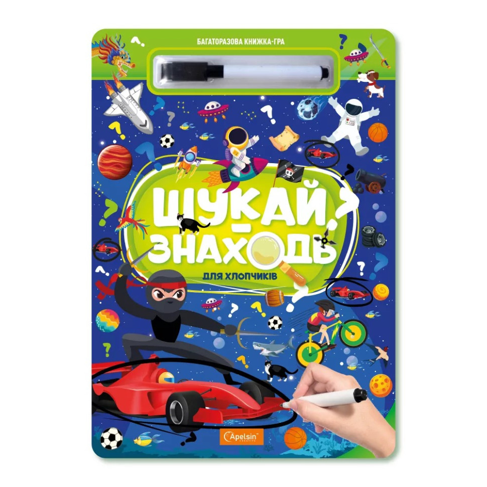 Дитяча багаторазова книжка-гра "Шукай-знаходь Для хлопчиків" НТ-36-1 Вінниця - фото 1