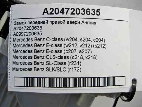 Mercedes-Benz  A2047203635 Замок передніх правих дверей E-Class W212 C207 C-Class W204 CLS C218 SL R231 Англія Одесса