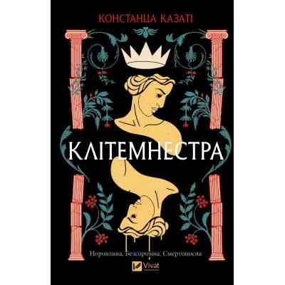 Книга Клітемнестра - Констанца Казаті Vivat (9786171708686) Вінниця