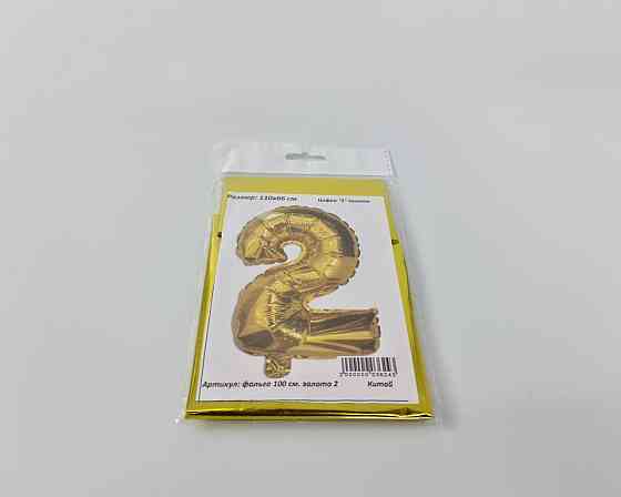 Куля фольгована золотою цифрою "2", 100 см в пакованні (1 пачка) Харків