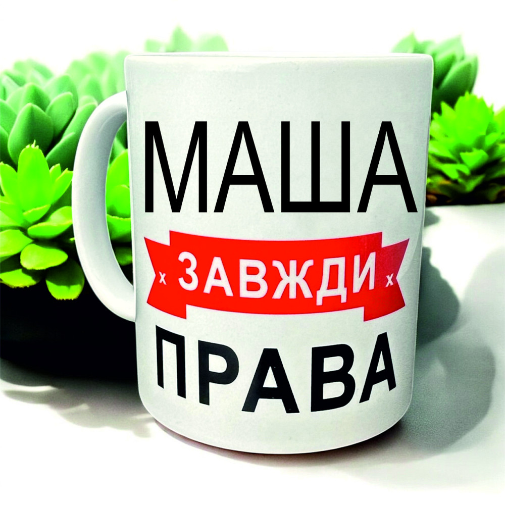 Кружка «Маша всегда права» — идеальный подарок с юмором Городище - изображение 1