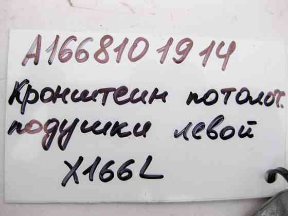 Mercedes-Benz  A1668101914 Кронштейн стельової подушки безпеки лівий GL GLS X166 Одеса