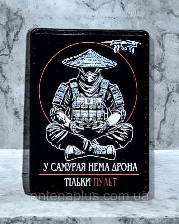 "У самурая нема дрона - тільки пульт" (варіант 2) патч / шеврон Київ
