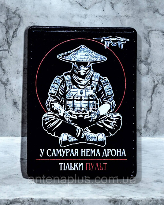 "У самурая нема дрона - тільки пульт" (варіант 2) патч / шеврон Київ - фото 1