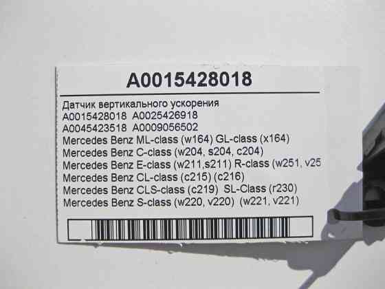 Mercedes-Benz  A0015428018 Датчик вертикального прискорення ML W164 GL X164 C-Class W204 E-Class W211 CLS C219 S-Class W220 W221 CL C215 C216 Одесса