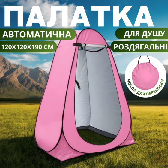 Намет для душу туристичний 120х120х190 см автоматичний, кабінка кемпінгова для переодягання, душу, туалету рожевий Кам'янець-Подільський