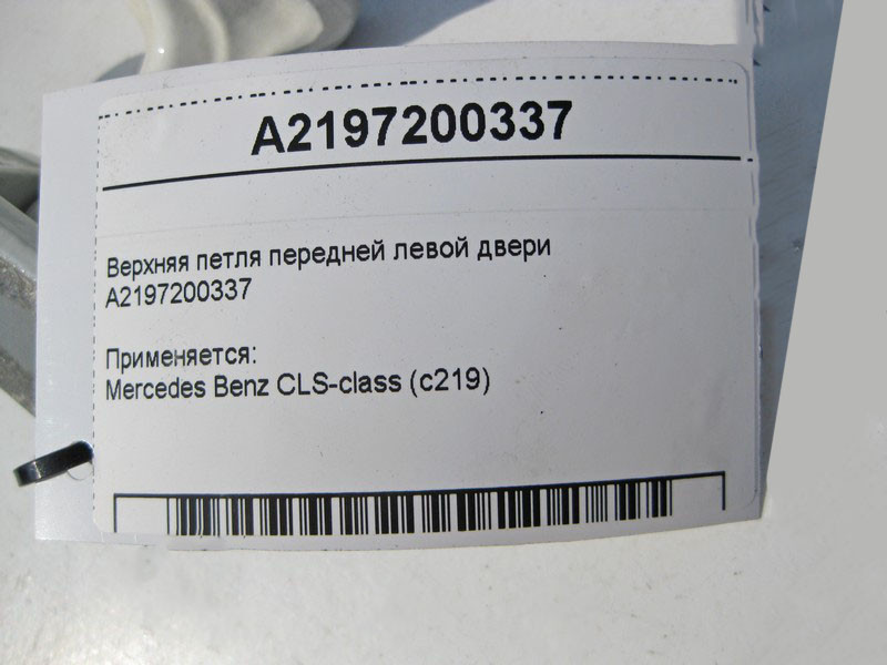 Mercedes-Benz  A2197200337 Верхня петля передніх лівих дверей CLS C219 Одесса - изображение 3