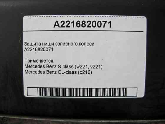 Mercedes-Benz  A2216820071 Захист ніші запасного колеса S-Class W221 CL C216 Одеса