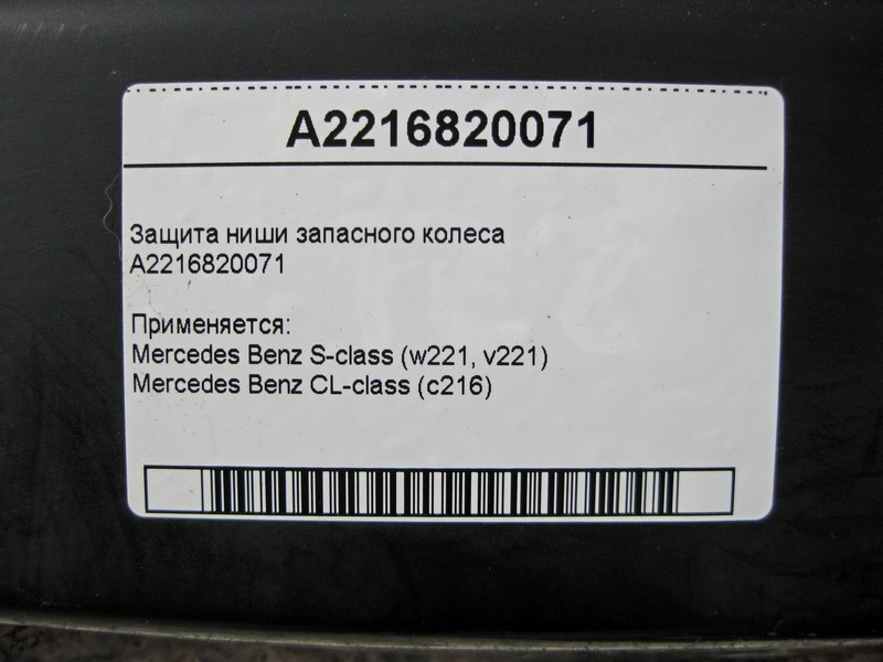 Mercedes-Benz  A2216820071 Захист ніші запасного колеса S-Class W221 CL C216 Одесса - изображение 3