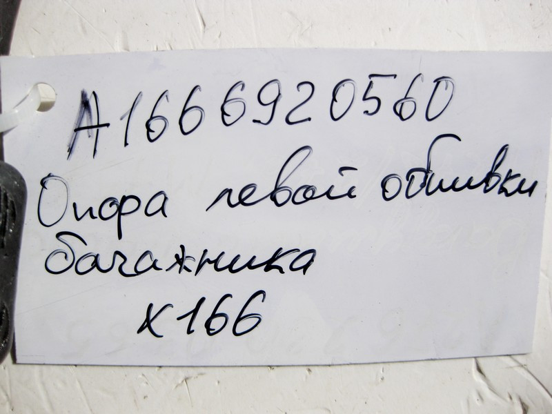 Mercedes-Benz  A1666920560 Опора лівої обшивки багажника GL X166 Одеса - фото 3