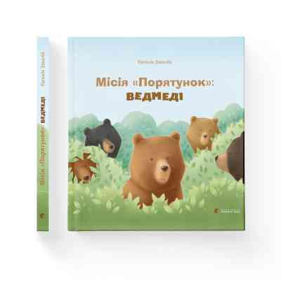 Книга Місія "Порятунок": ведмеді - Євгенія Завалій Видавництво Старого Лева (9786176798095) Вінниця