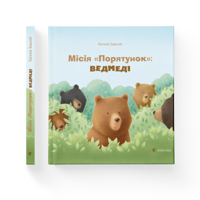 Книга Місія "Порятунок": ведмеді - Євгенія Завалій Видавництво Старого Лева (9786176798095) Вінниця - фото 2