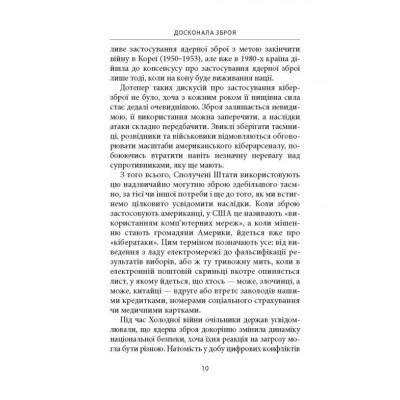 Книга Досконала зброя. Війна, саботаж і страх у кіберепоху - Девід Е. Сенґер Астролябія (9786176642374) Винница - изображение 3