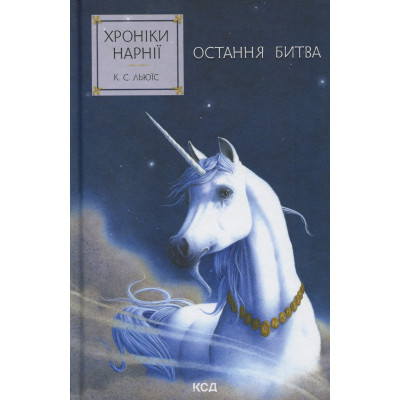 Книга Хроніки Нарнії. Остання битва. Книга 7 - Клайв Стейплз Льюїс КСД (9786171513198) Вінниця - фото 1