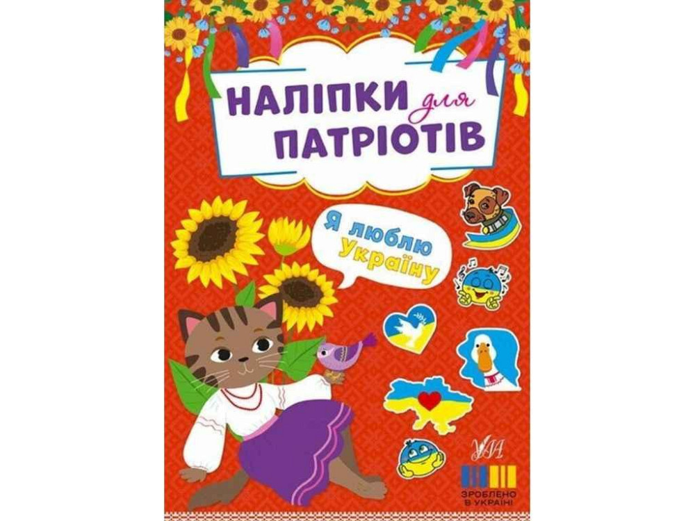 Наліпки для патріотів. Я люблю Україну ТМ УЛА Київ - фото 1