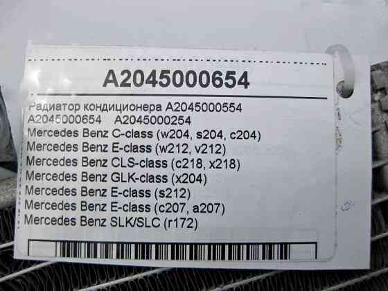 Mercedes-Benz  A2045000654 Радіатор кондиціонера C-Class W204 E-Class W212 Одеса