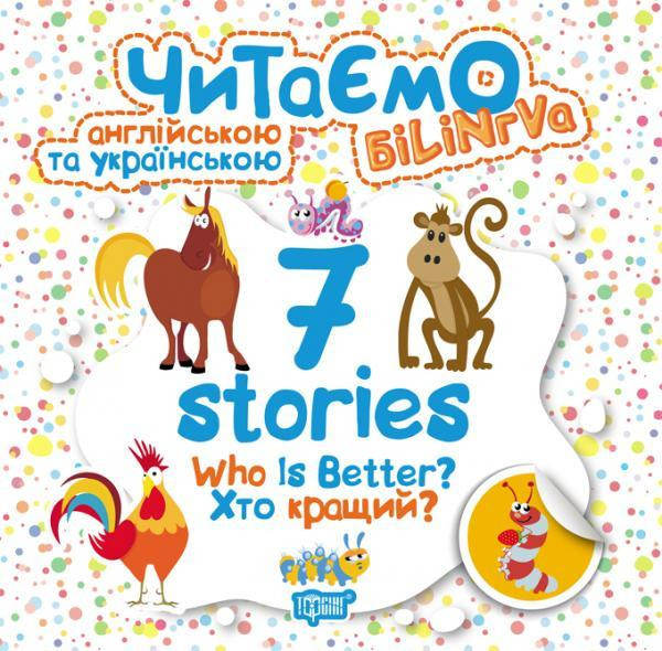 Книжка: Читаємо англійською та українською (БІЛІНГВА) 7 stories. Хто кращий?, шт Киев - изображение 1
