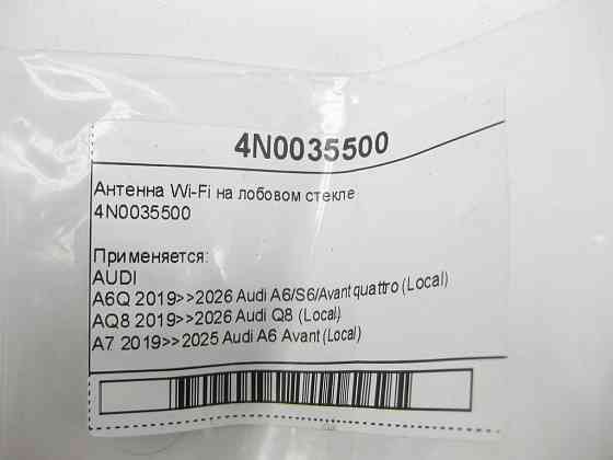VAG  4N0035500 Антена Wi-Fi на лобовому склі Одеса