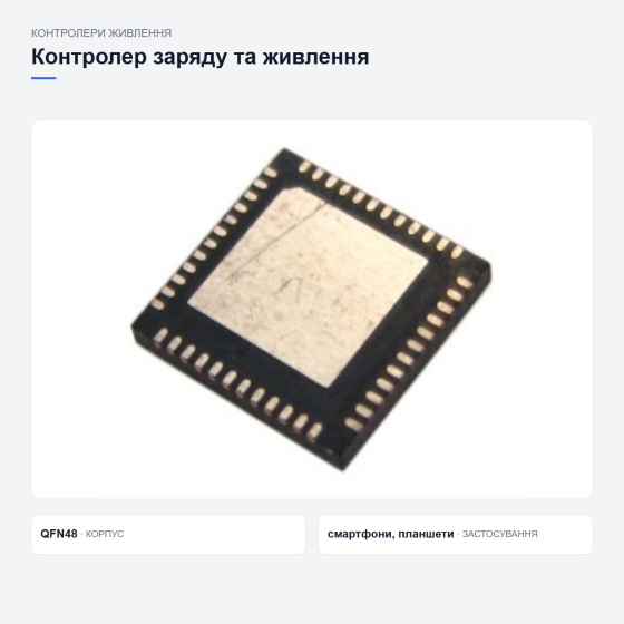 Контролер живлення T659102A1 Київ