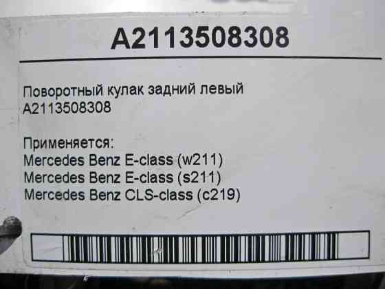 Mercedes-Benz  A2113508308 Поворотний кулак задній лівий E-Class W211 CLS C219 Одеса