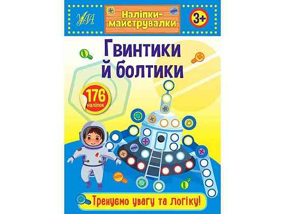 Наклейки мастеровки Гвинтики и болтики арт.21545 ТМ УЛА Киев