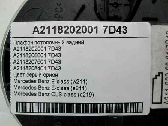 Mercedes-Benz  A2118202001 7D43 Плафон стельовий задній сірий E-Class W211 CLS C219 Одесса