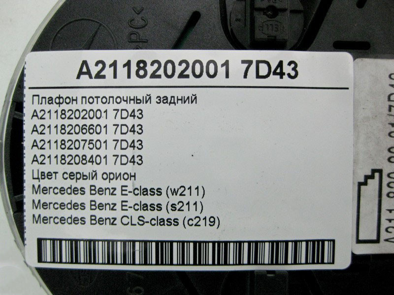 Mercedes-Benz  A2118202001 7D43 Плафон стельовий задній сірий E-Class W211 CLS C219 Одеса - фото 4