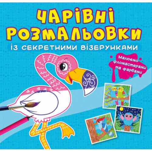 Чарівні розмальовки із секретними візерунками. Птахи, шт Киев