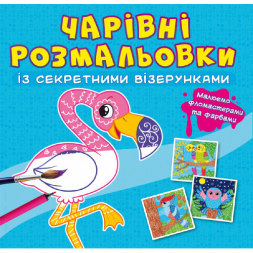 Чарівні розмальовки із секретними візерунками. Птахи, шт Київ - фото 1