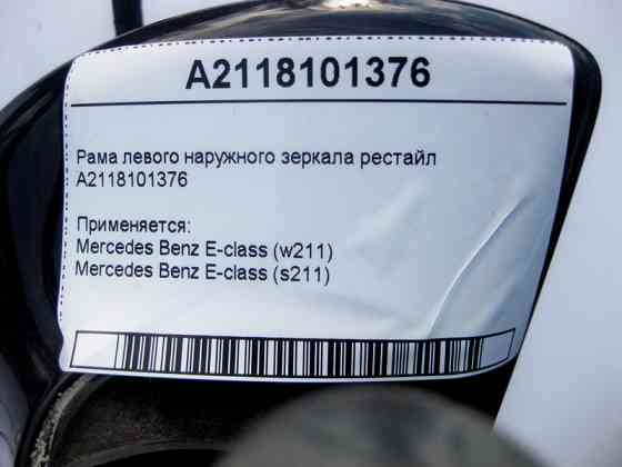 Mercedes-Benz  A2118101376 Рама лівого зовнішнього дзеркала E-Class W211 рестайл Одеса