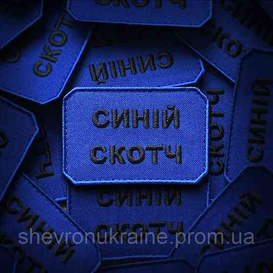 Шеврон СИНІЙ СКОТЧ (Форма прямокутна. На липучці) Розмір 5x7.5см Київ