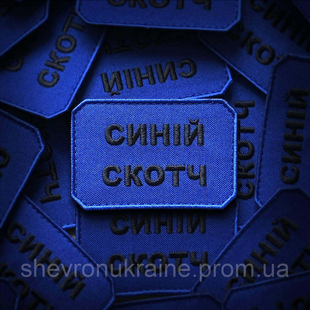 Шеврон СИНИЙ СКОТЧ (Форма прямоугольная. На липучке) Размер 5x7.5см Киев - изображение 1