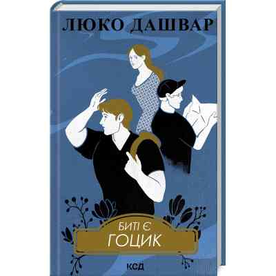 Книга Биті є. Гоцик. Книга 3 - Люко Дашвар КСД (9786171511057) Вінниця