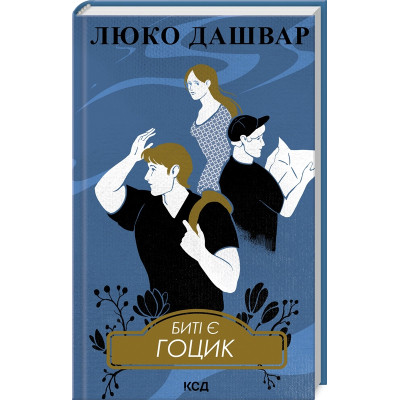 Книга Биті є. Гоцик. Книга 3 - Люко Дашвар КСД (9786171511057) Вінниця - фото 1