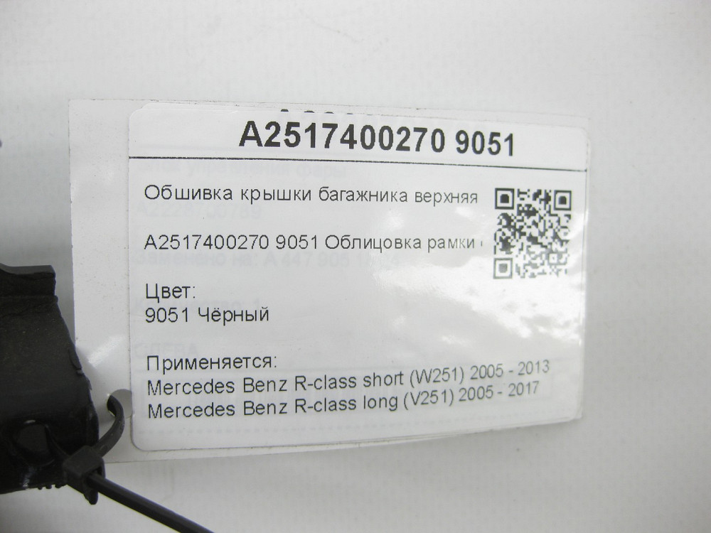 Mercedes-Benz  A2517400270 9051 Обшивка кришки багажника верхня права чорна R-class short W251 R-class long V251 Одеса - фото 7