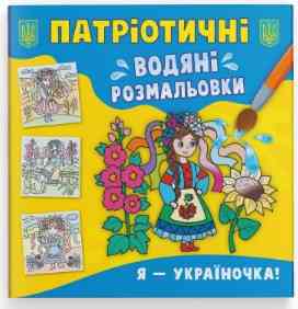 Книга "Патріотичні водяні розмальовки. Я - україночка!", шт Київ