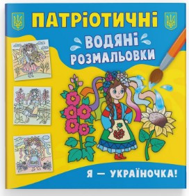 Книга "Патріотичні водяні розмальовки. Я - україночка!", шт Київ - фото 1