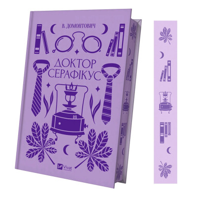 Книга Доктор Серафікус - В'ячеслав Левицький Vivat (9786171704886) Винница - изображение 9