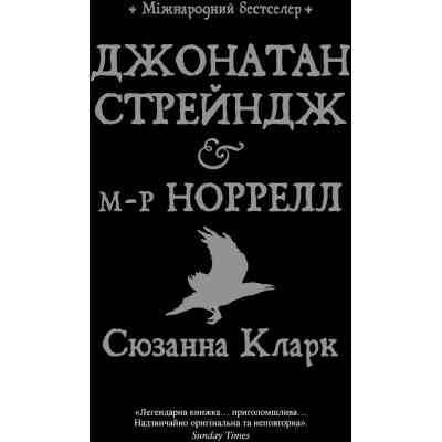 Книга Джонатан Стрендж і містер Норрелл - Сюзанна Кларк Видавництво РМ (9786178280635) Вінниця