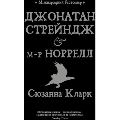Книга Джонатан Стрендж і містер Норрелл - Сюзанна Кларк Видавництво РМ (9786178280635) Вінниця - фото 1