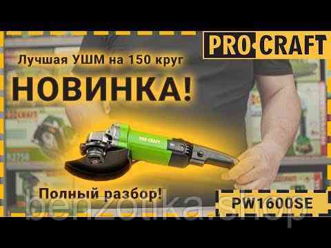 Кутошліфувальна машина Procraft PW1600SE 150 мм Київ