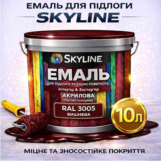 Фарба для підлоги SkyLine RAL 3005 Вишнева, вологостійка, зносостійка, без запаху, для дерева, металу та бетону, 10 л Харків