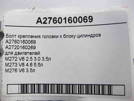 Mercedes-Benz  A2760160069 Болт кріплення головки до блоку циліндрів двигунів M272 V6 2.5 3.0 3.5л M273 V8 4.6 5.5л M276 Одесса