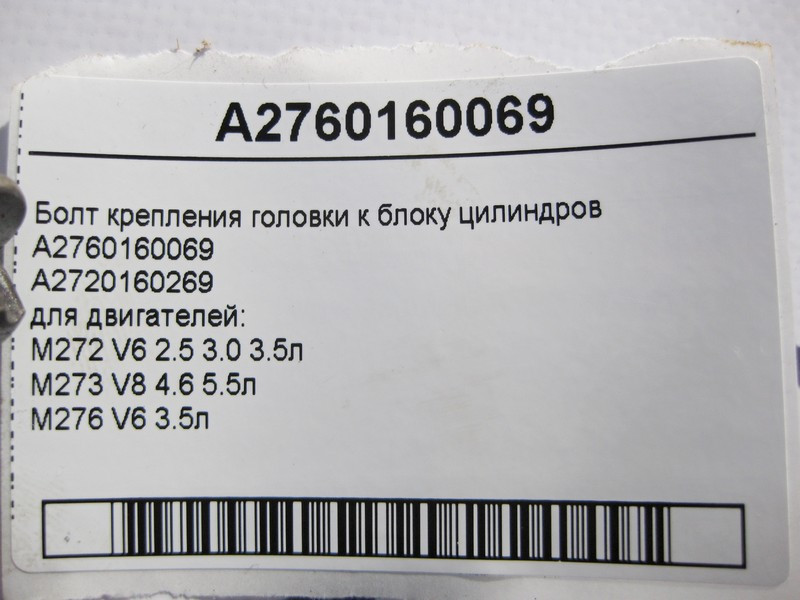 Mercedes-Benz  A2760160069 Болт кріплення головки до блоку циліндрів двигунів M272 V6 2.5 3.0 3.5л M273 V8 4.6 5.5л M276 Одеса - фото 4
